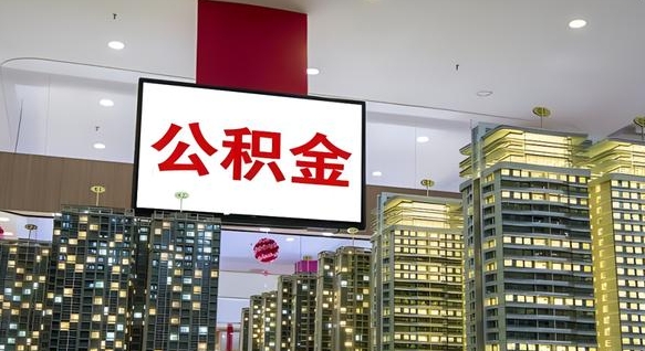 桂阳南昌公积金提前还款怎么办理（南昌公积金提取新规）